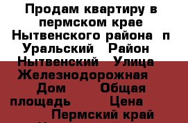 Продам квартиру в пермском крае Нытвенского района. п Уральский › Район ­ Нытвенский › Улица ­ Железнодорожная  › Дом ­ 1 › Общая площадь ­ 72 › Цена ­ 950 000 - Пермский край, Нытвенский р-н Недвижимость » Квартиры продажа   